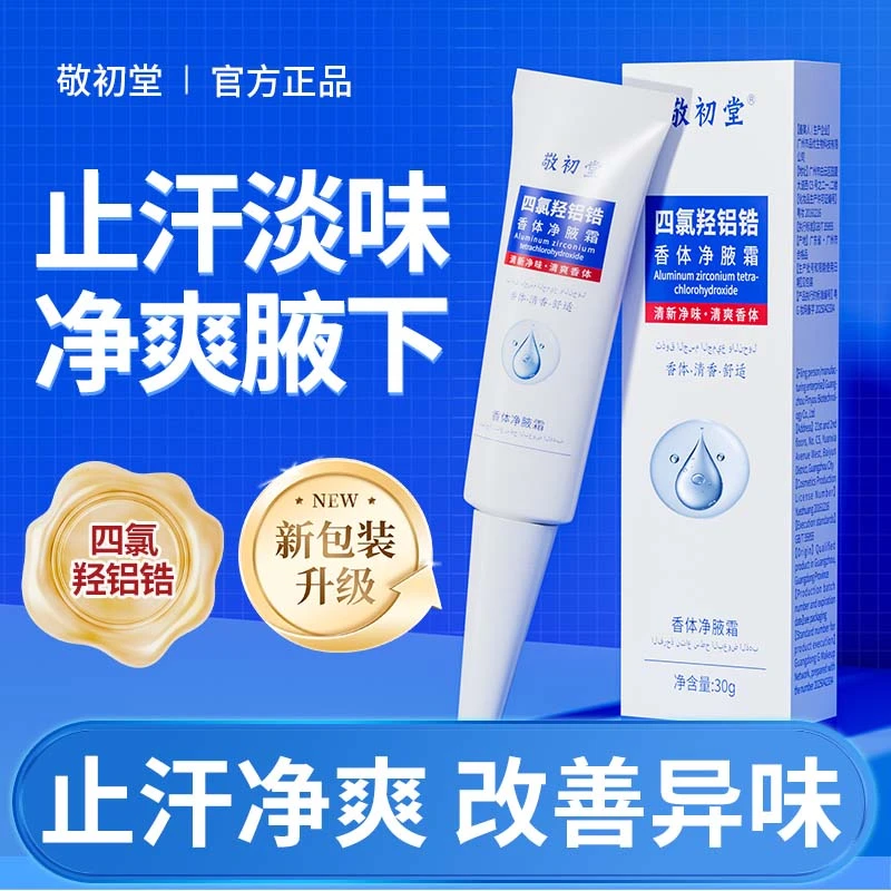 四氯化羟铝锆香体净腋霜改善腋下出汗异味清新持久留香干爽止汗露