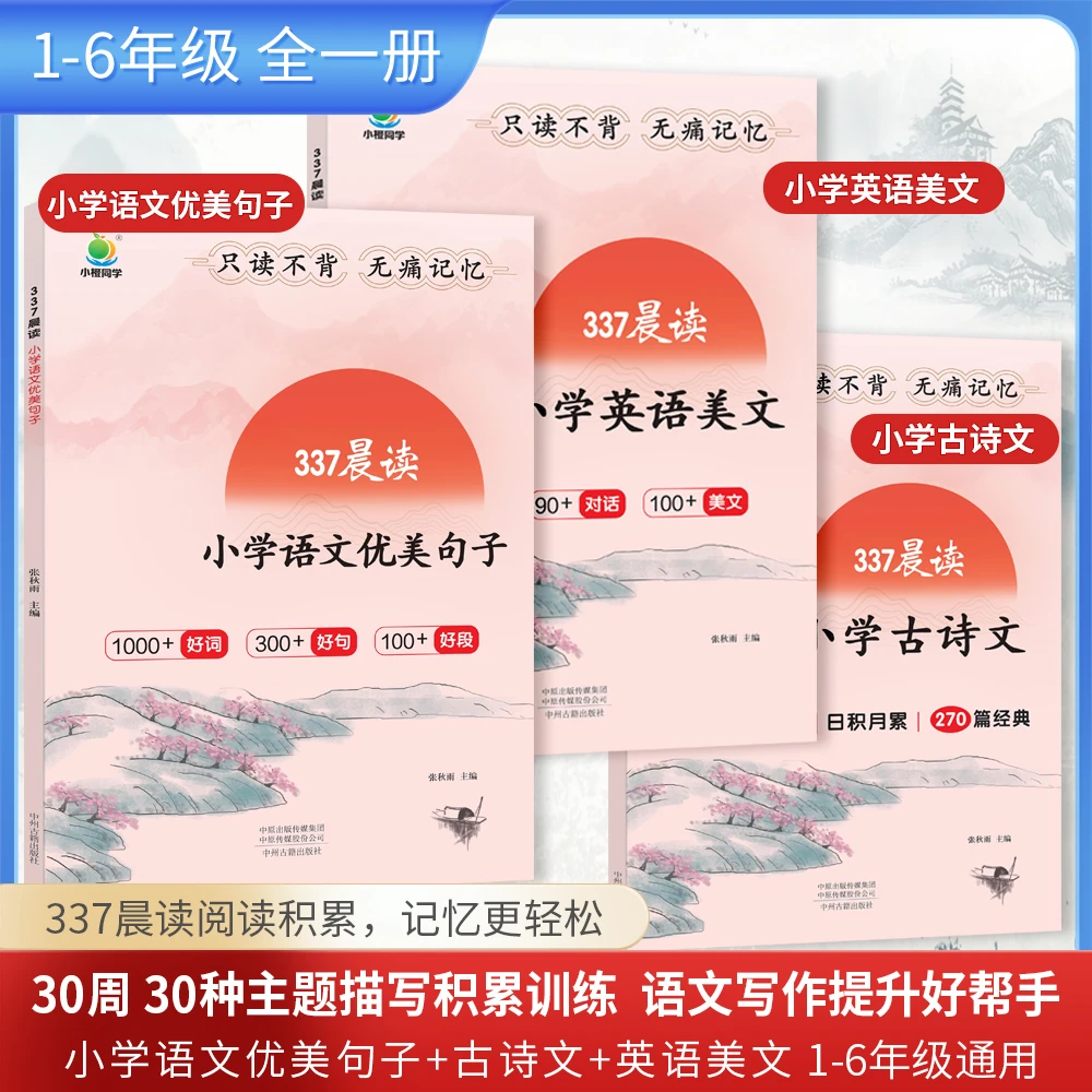 2025秋版小橙同学337晨读小学语文优美句子晨读英语美文古诗文书