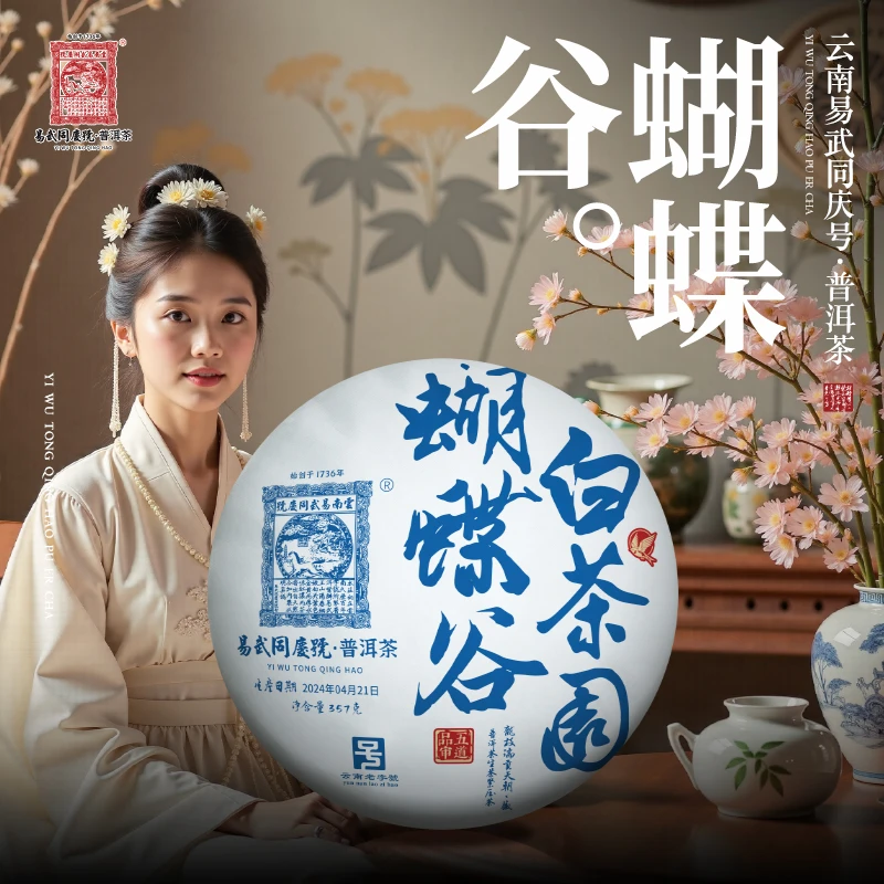 2024年普洱茶白茶园·蝴蝶谷·龙枝·瑞贡天朝藏生饼357g