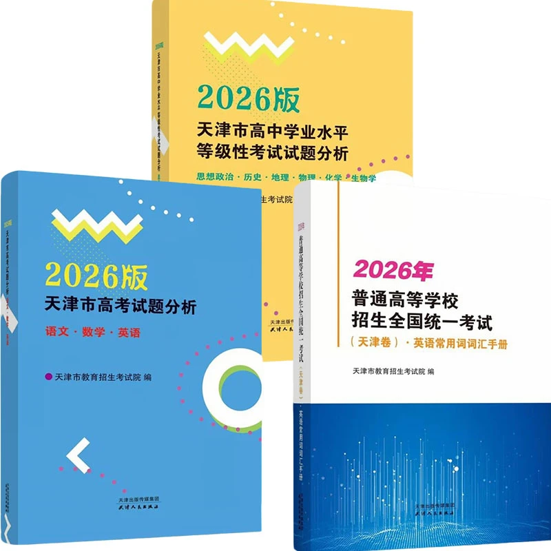 2026普通高等学校招生全国统一考试天津卷英语常用词词汇手册分析