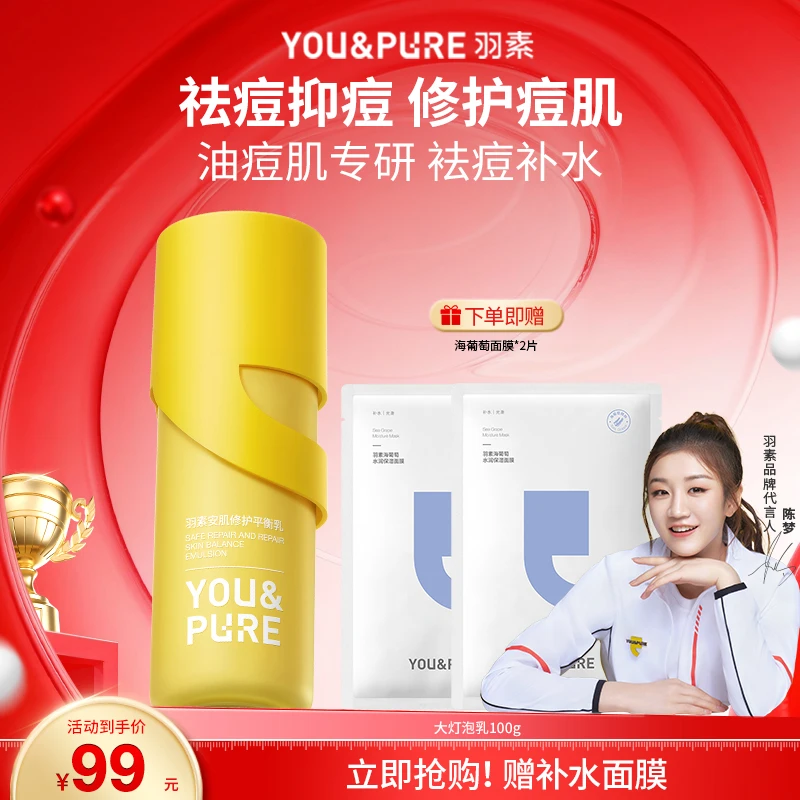 羽素大灯泡控油舒缓爽肤水乳油痘肌控油清爽补水保湿湿敷滋润乳液