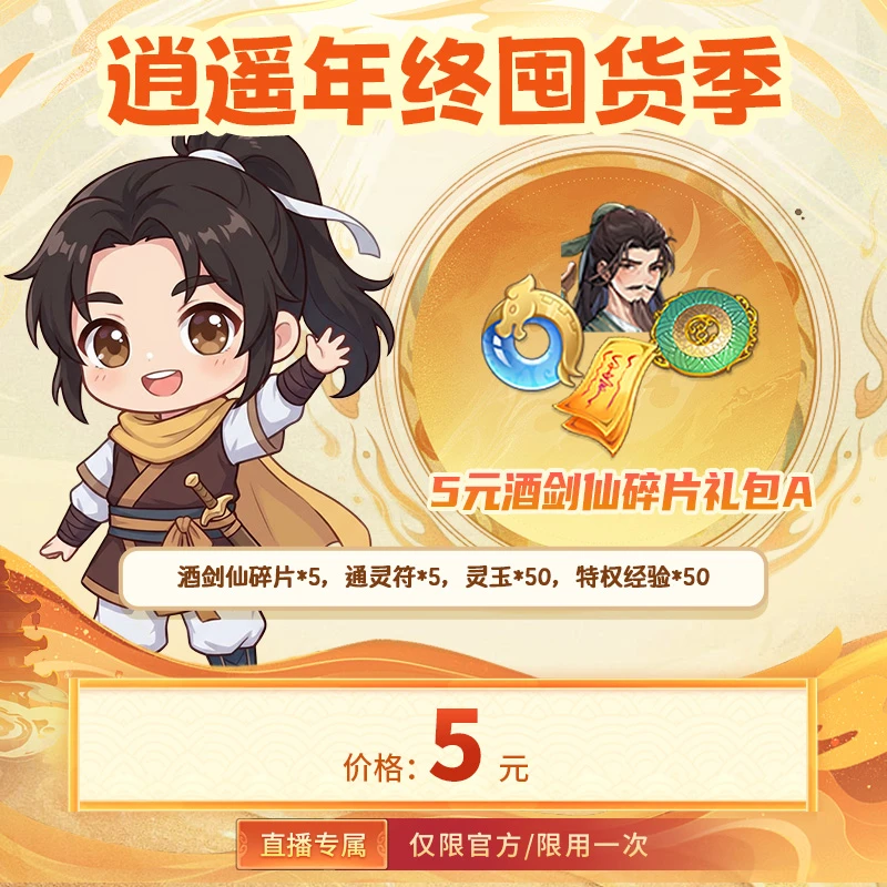 【仙剑奇侠传:新的开始 官方/单角色限用一次】酒剑仙碎片礼包A