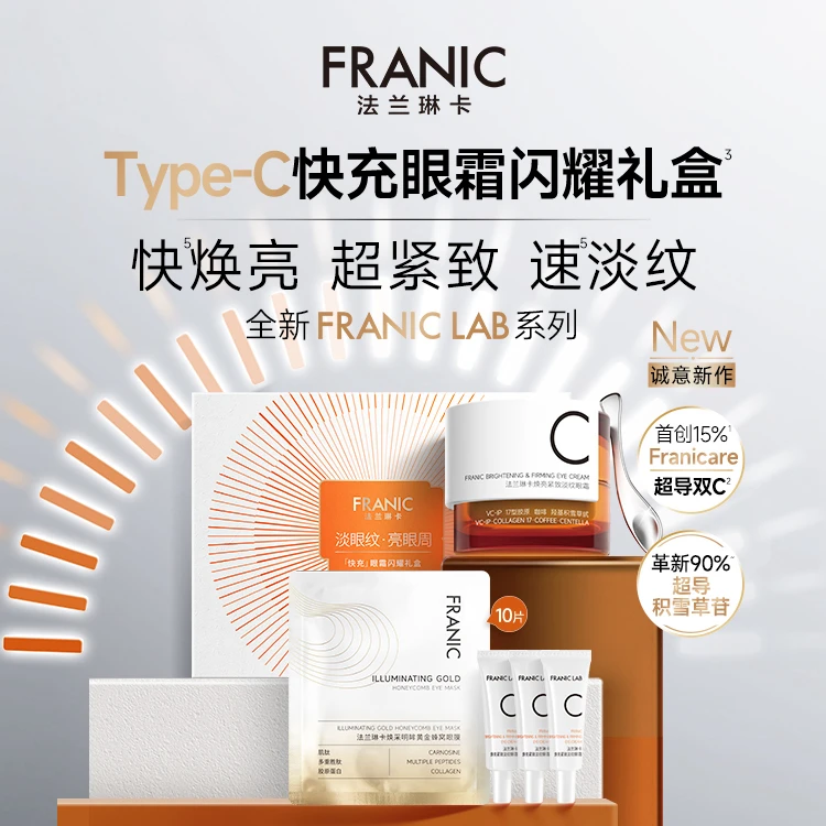 【23周年庆】法兰琳卡TypeC快充眼霜紧致淡细纹抗皱黑眼圈肿