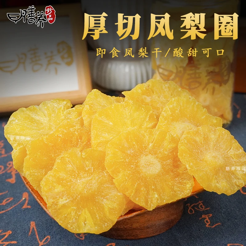 膳养珍品屏东凤梨圈果脯蜜饯解馋小零食休闲怀旧