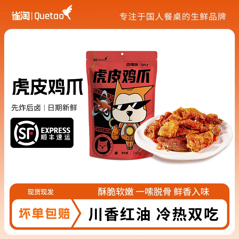 【雀淘】虎皮鸡爪整爪切碎追剧解馋开袋即食卤味零食240g/袋*3/5袋
