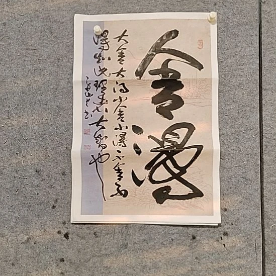 书法宋秉民。69X46。大舍大得