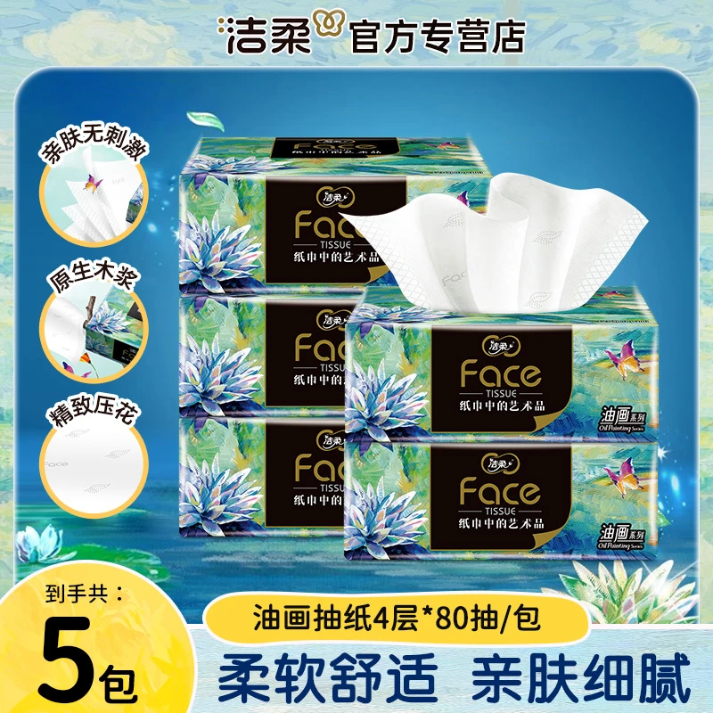 【拍两件减3.8元】洁柔艺术油画系列抽纸5包四层加厚高品质面巾纸