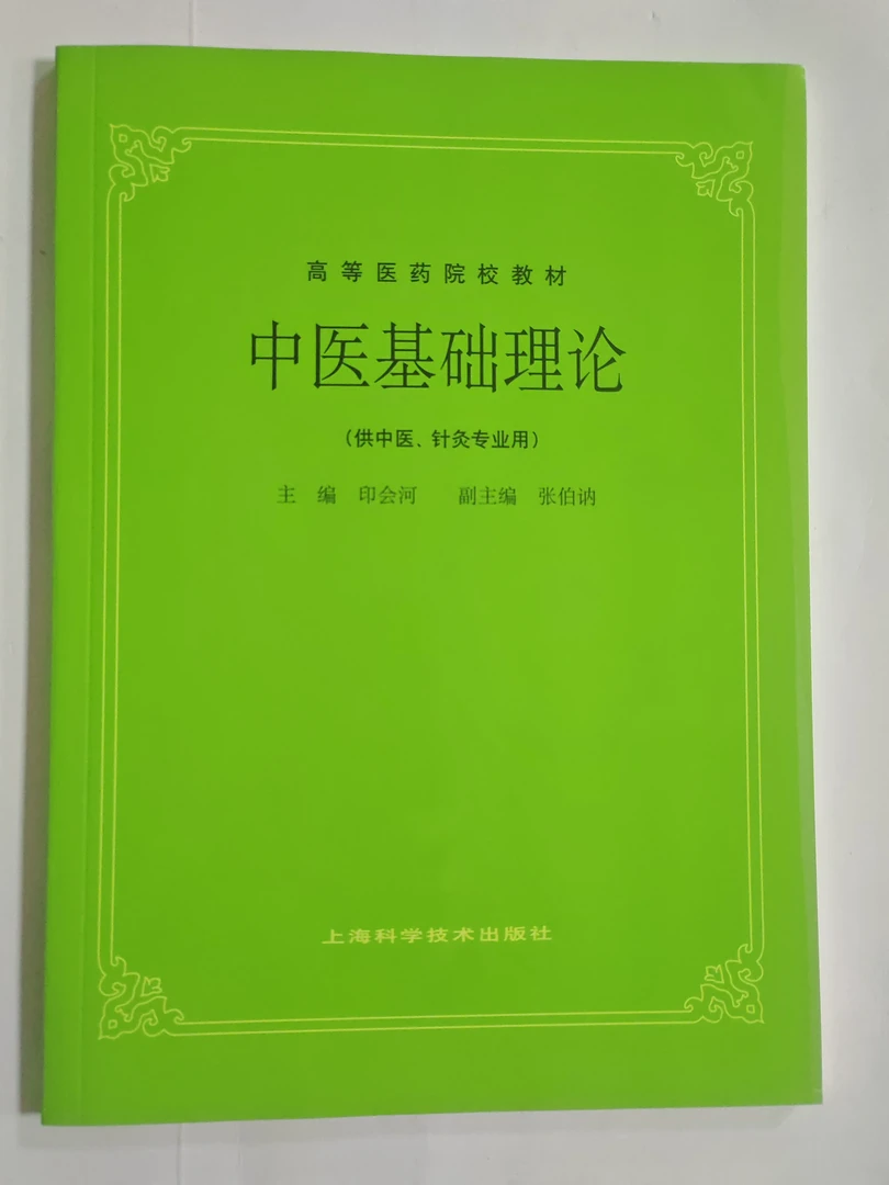 中医基础理论 高等医药院校教材 印会河 上海科技 第5版 第五版