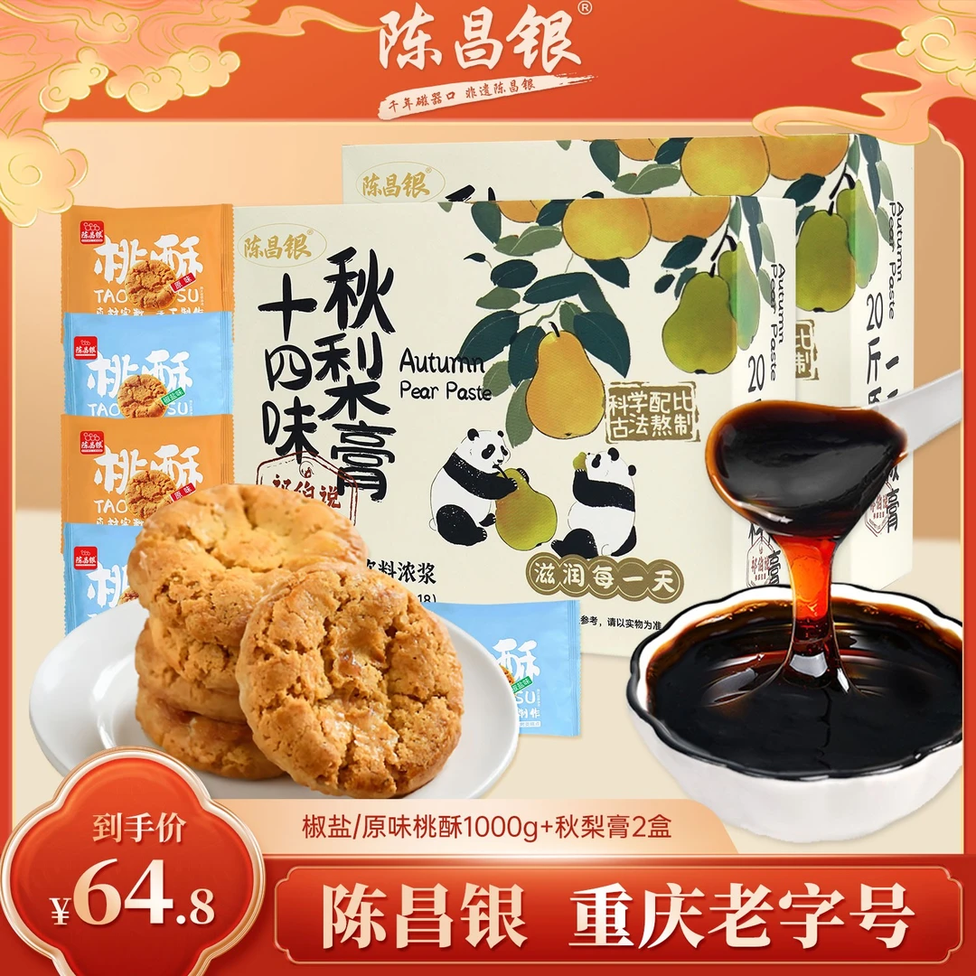 【桃酥2斤+秋梨膏2盒】重庆陈昌银散称桃酥传统零食+十四味秋梨膏