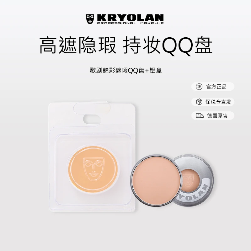 KRYOLAN轻盈服帖自然妆感QQ盘瑕疵无压力赠定制铝盒实用颜值高