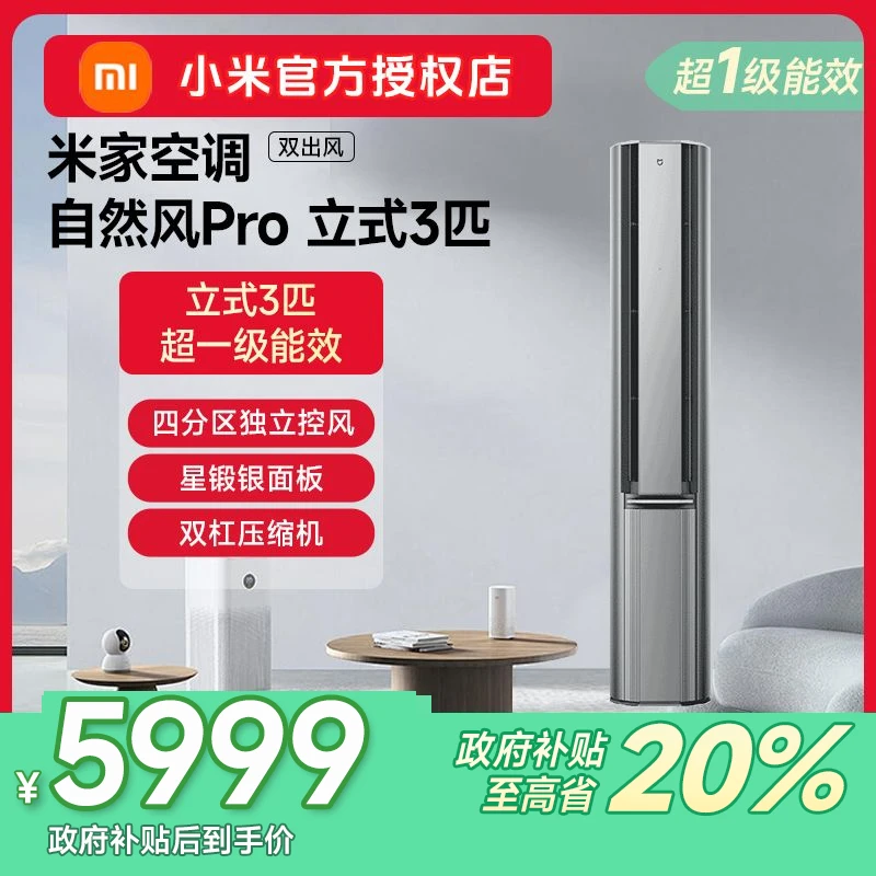 小米双出风空调自然风Pro3匹柜机变频超一级能效72LW-NA11/M1A1