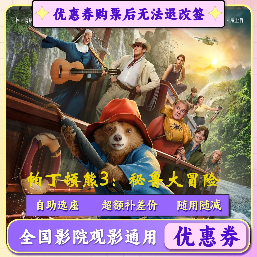 【帕丁顿熊】25元电影票代金券，在线选座购票，超过面值部分需补差价