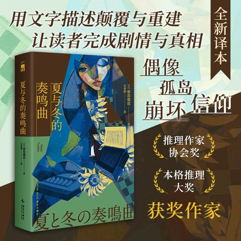 夏与冬的奏鸣曲 用文字描述颠覆与重建让读者完成剧情与真相 书籍