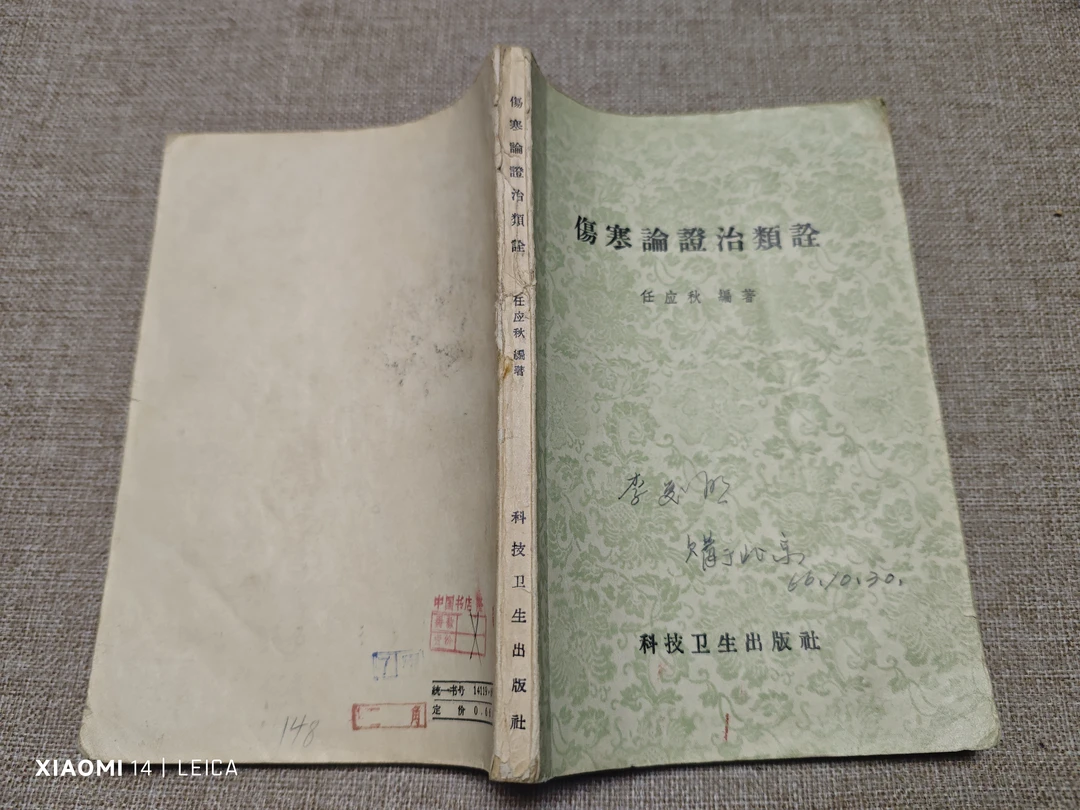 伤寒论证治类诠 1959年2月一版一印