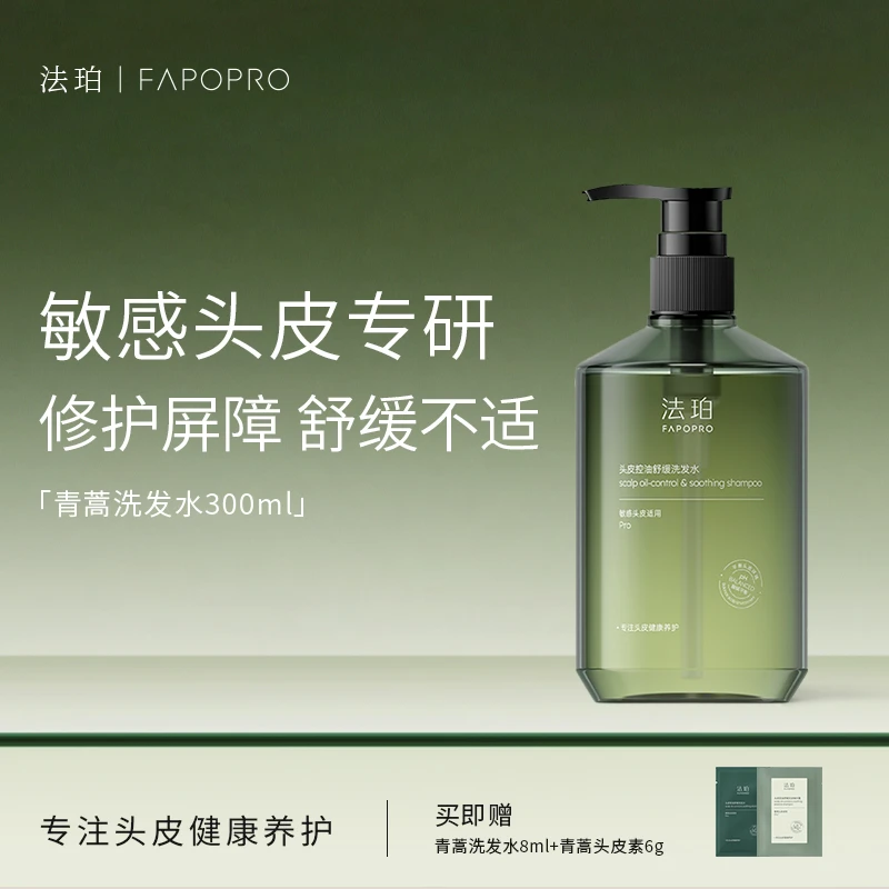 【敏感头皮救星】法珀青蒿洗发水控油舒缓温和不刺激去油洗发水TZ