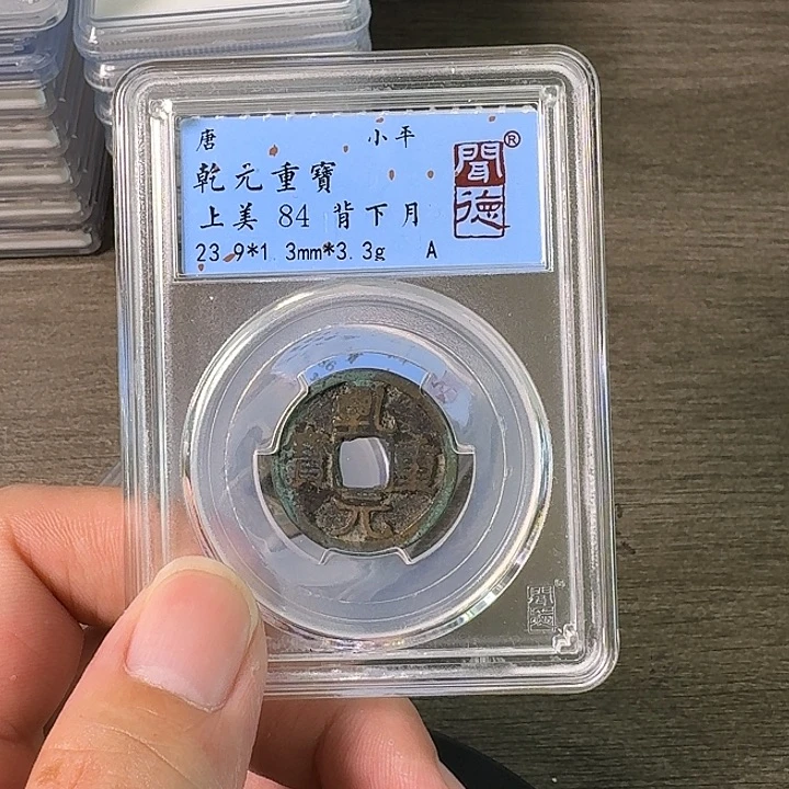 铜A闻博文化乾元重宝
