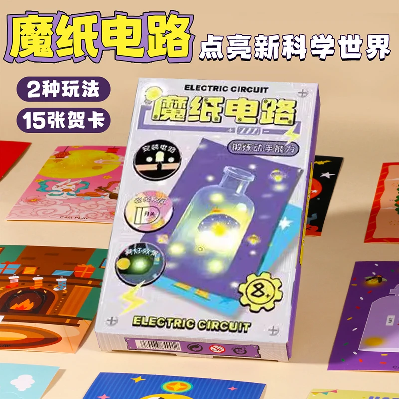 发光贺卡DIY魔纸电路科学实验材料包手工小学生物理益智玩具女孩