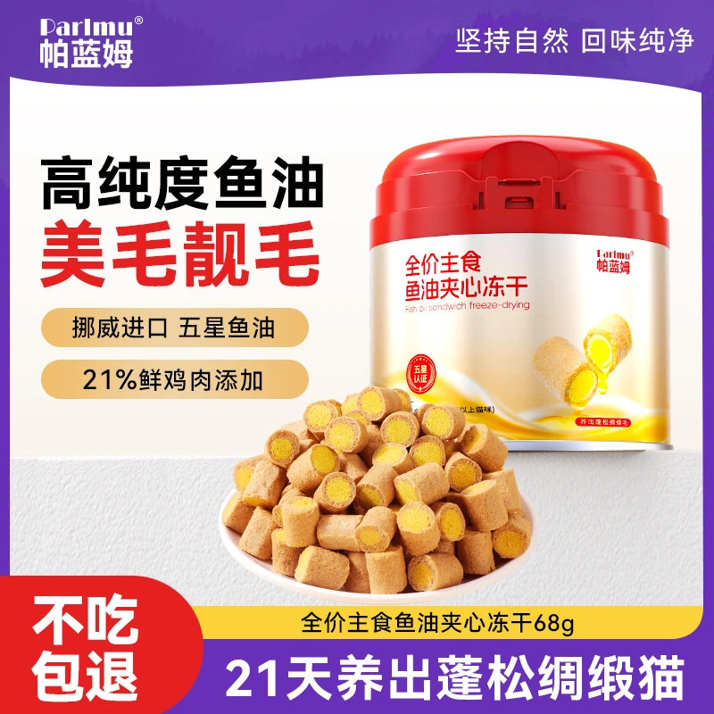 parlmu帕蓝姆猫零食主食冻干猫零食鱼油夹心冻干猫零食68g