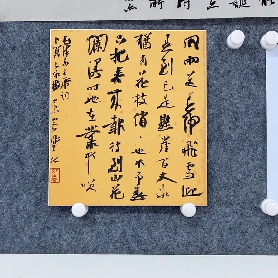 一***钧书法半醒斋叔那作品
