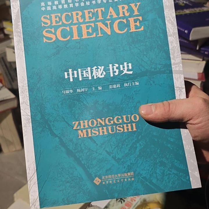 中国秘书史（没塑封全新）