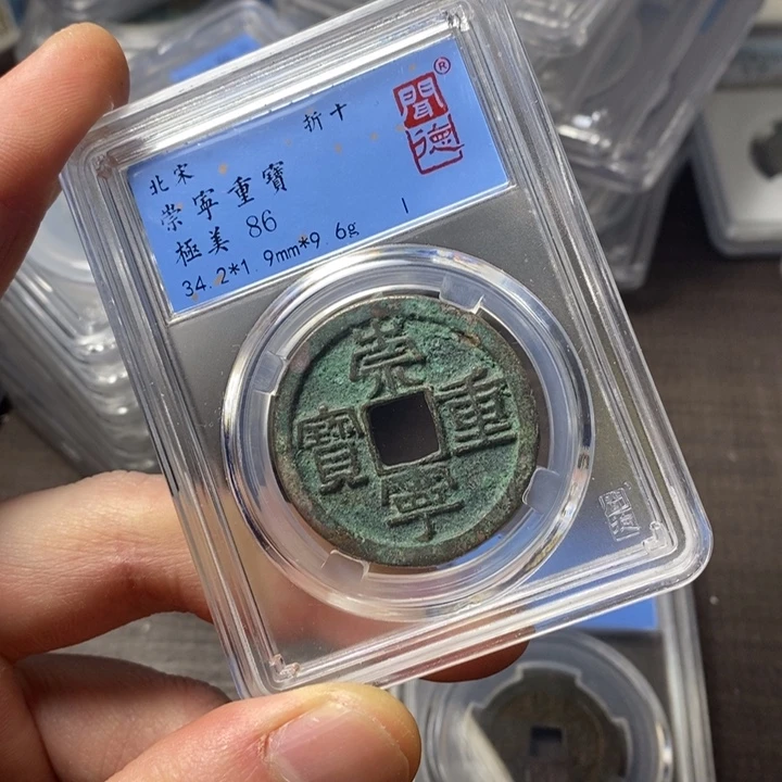 铜端平古泉崇宁重宝