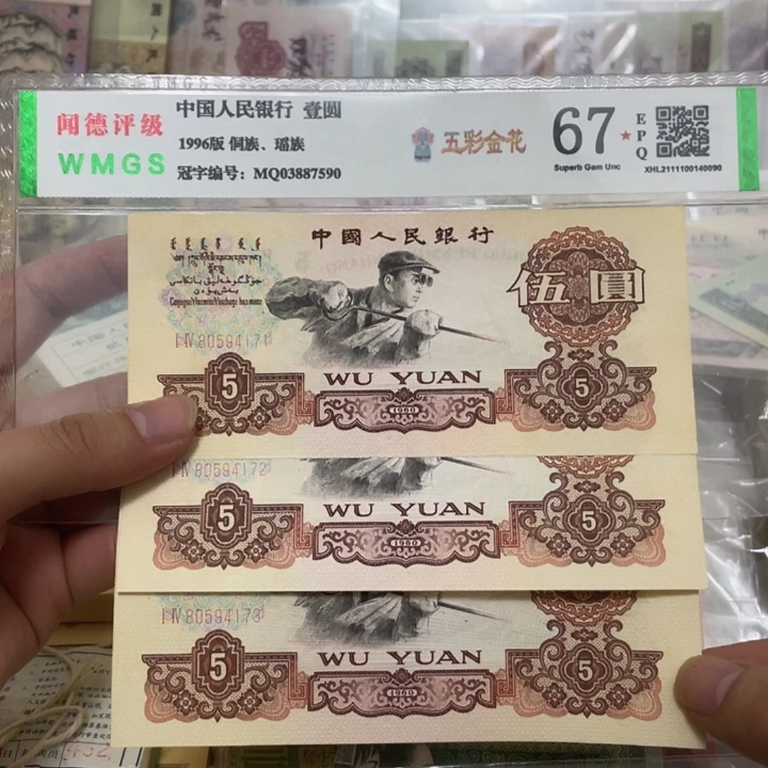 60年炼钢5元三张连号，171～173真币按图发新的