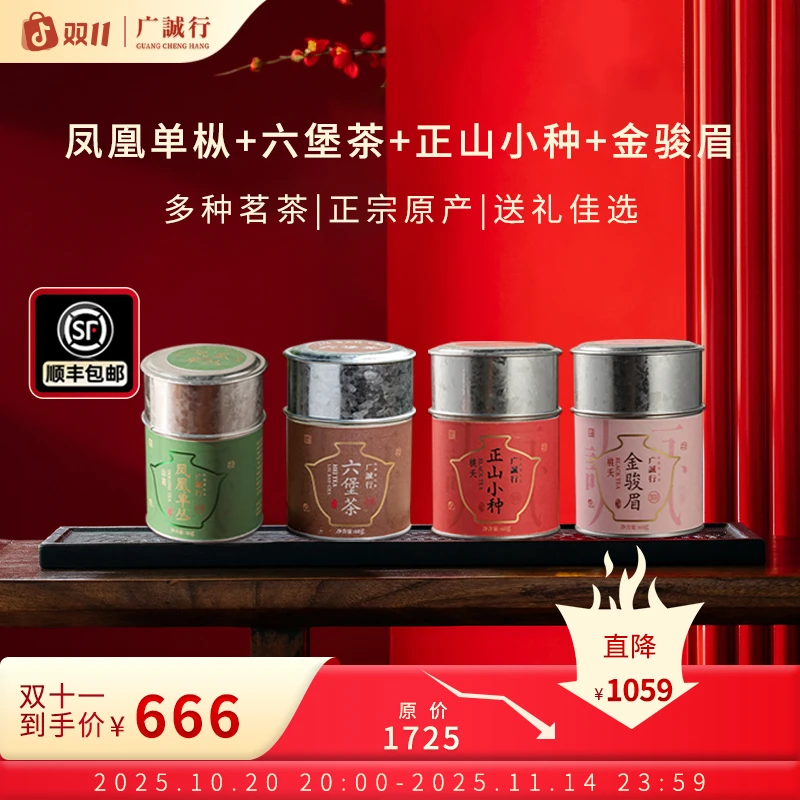 【双十一专属】广诚行666元正山小种金骏眉六堡茶凤凰单枞茗茶