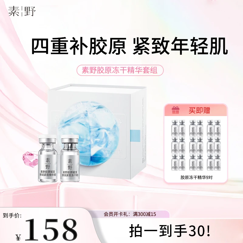 【四重补胶原冻干精华】素野胶原赋活弹润紧致冻干精华液修护补水