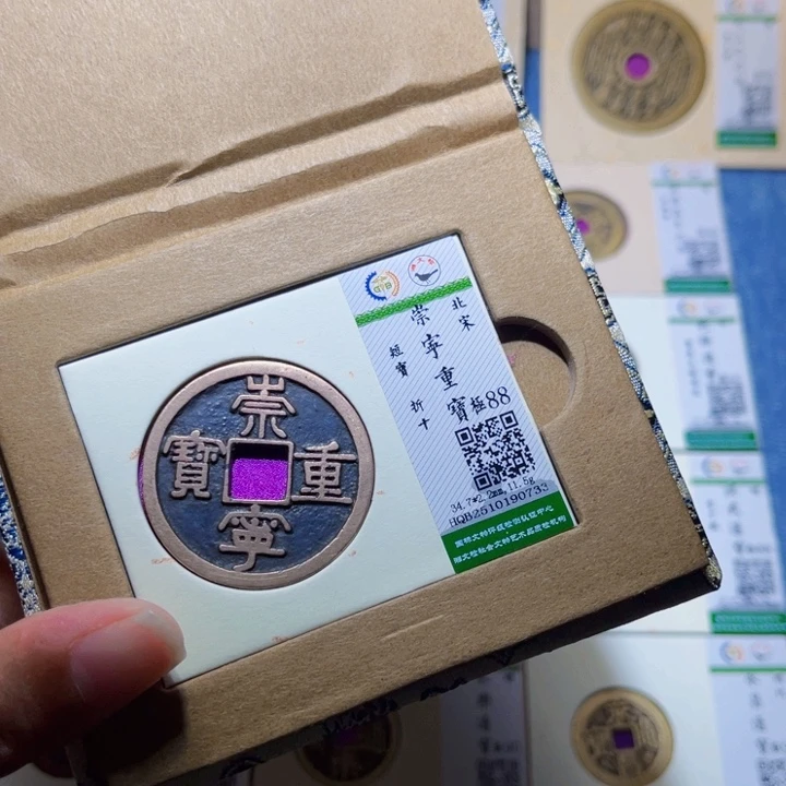 铜隆兴收藏兰兰崇宁重宝0733