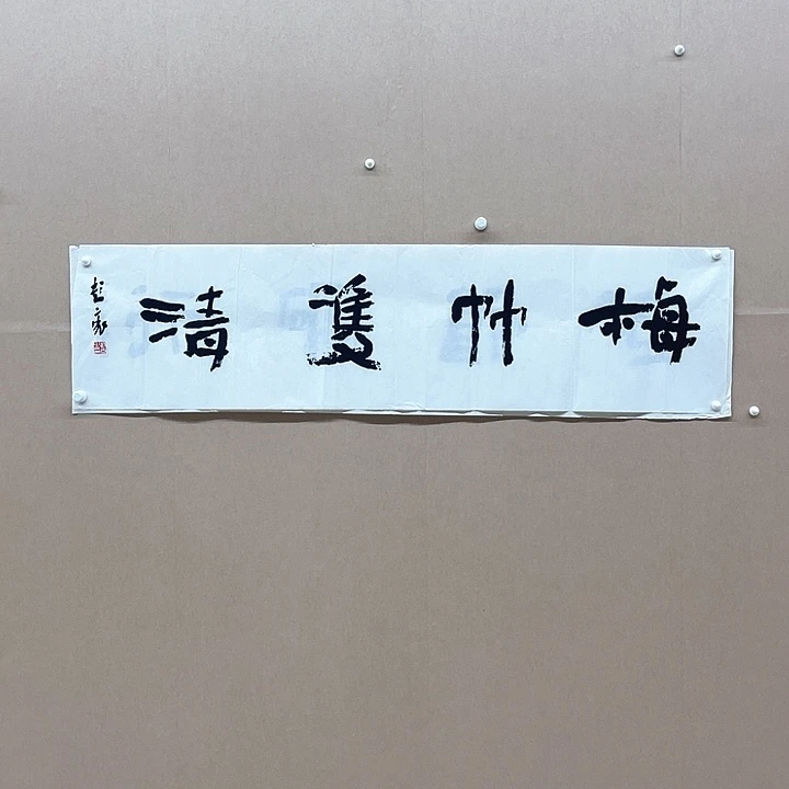 书法彭衷34*138㎝江   苏