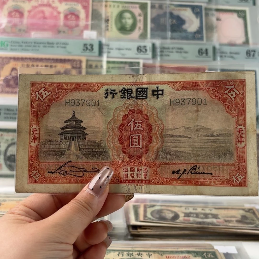 雷*中国银行天坛伍圆937901