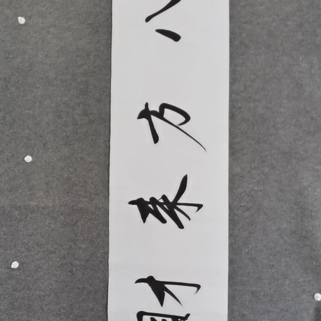 书法书法作品书法作