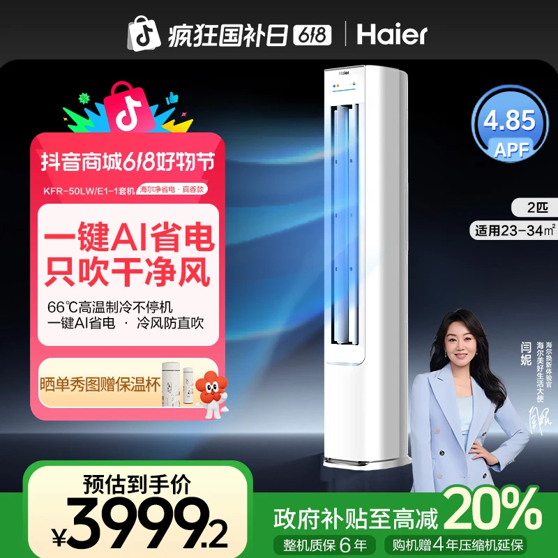 【国补】海尔净省电空调E1-1 一级能效2匹大风量快速冷暖变频壁挂式