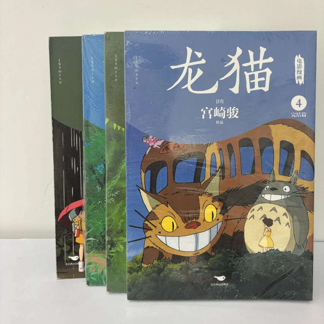 龙猫电影全四册