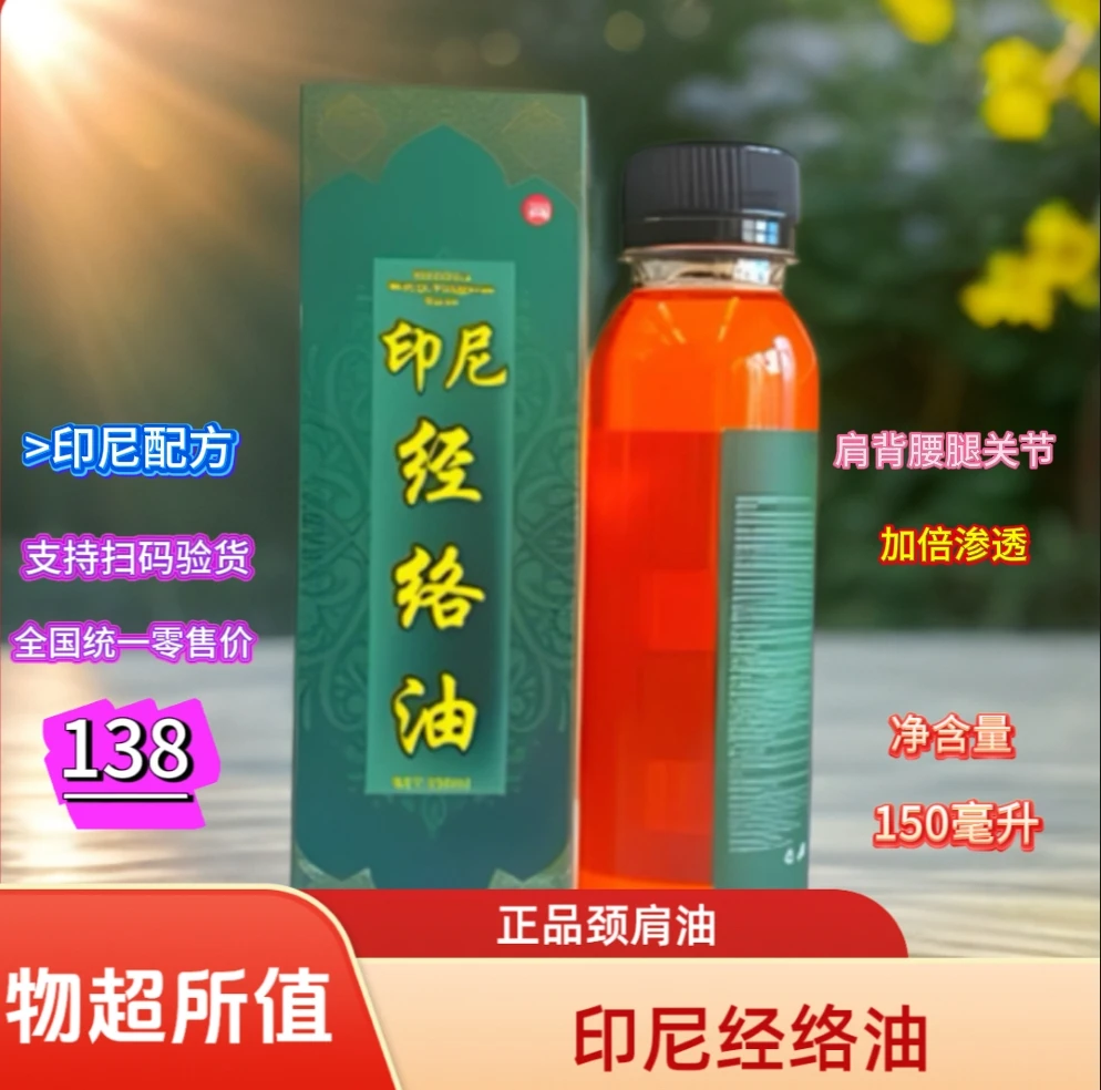 正品·印尼经络油（富贵包肩背腰腿关节湿寒跌打）外用油