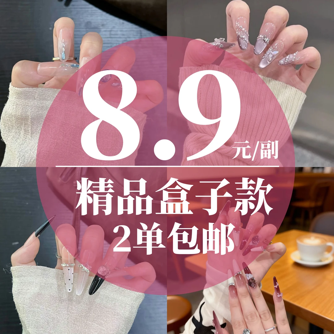 精品纯手工穿戴甲 秋冬爆款【直播间过款】 断码清货  带盒子飞