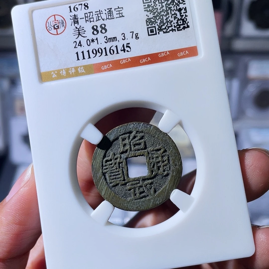 *****铜小瑶，精品昭武小平，评级码6145