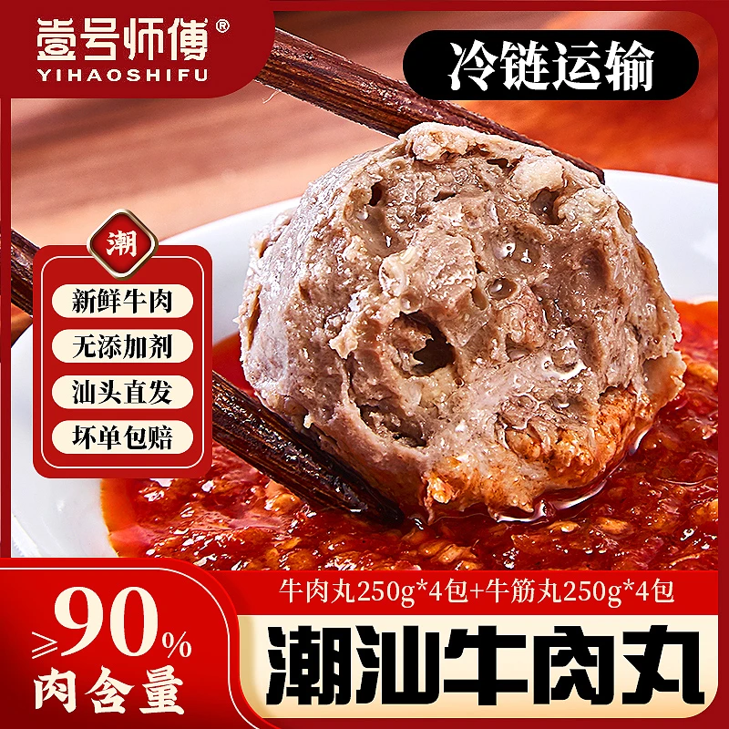 壹号师傅潮汕正宗特产手打牛肉丸牛筋丸2000g烧烤火锅麻辣烫食材