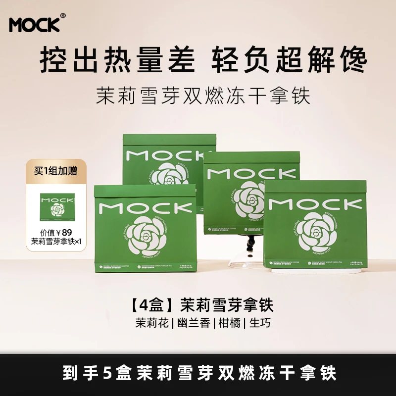 4盒MOCK墨客茉莉雪芽拿铁 双燃冻干即溶咖啡 赠1盒茉莉雪芽