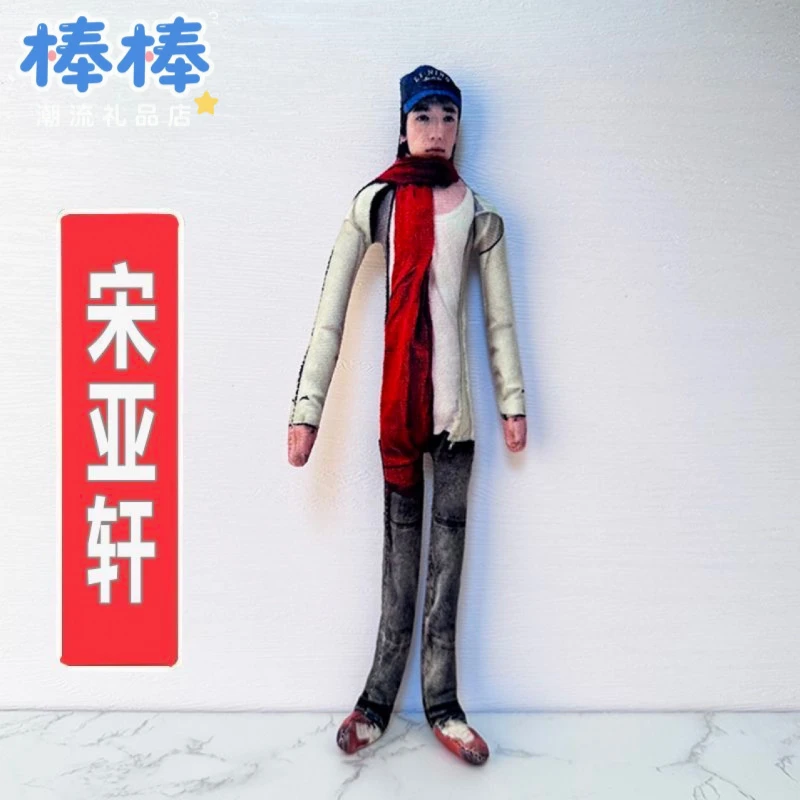 宋亚轩老鼠时代玩偶少年铁丝团有骨架四肢分离毛绒抽象超萌搞笑