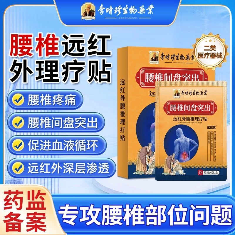 李时珍腰椎膏贴腰椎疼痛腰间盘突出促进血液循环辅助消肿消炎和止痛逸路康远红外腰椎理疗贴