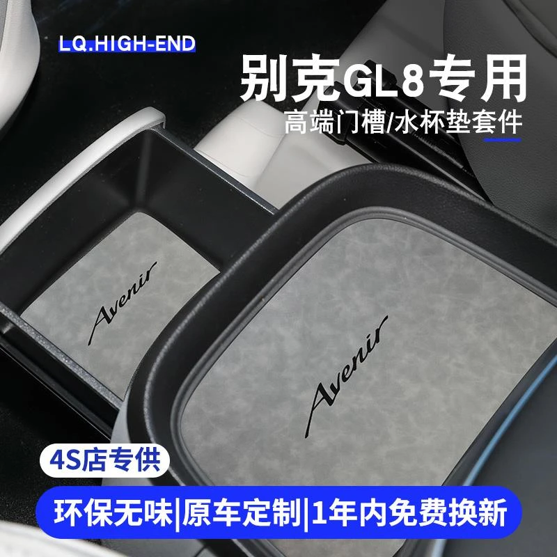 恒心2023款别克GL8汽车ES胖头鱼陆尊改装配件专用车载门槽水杯垫
