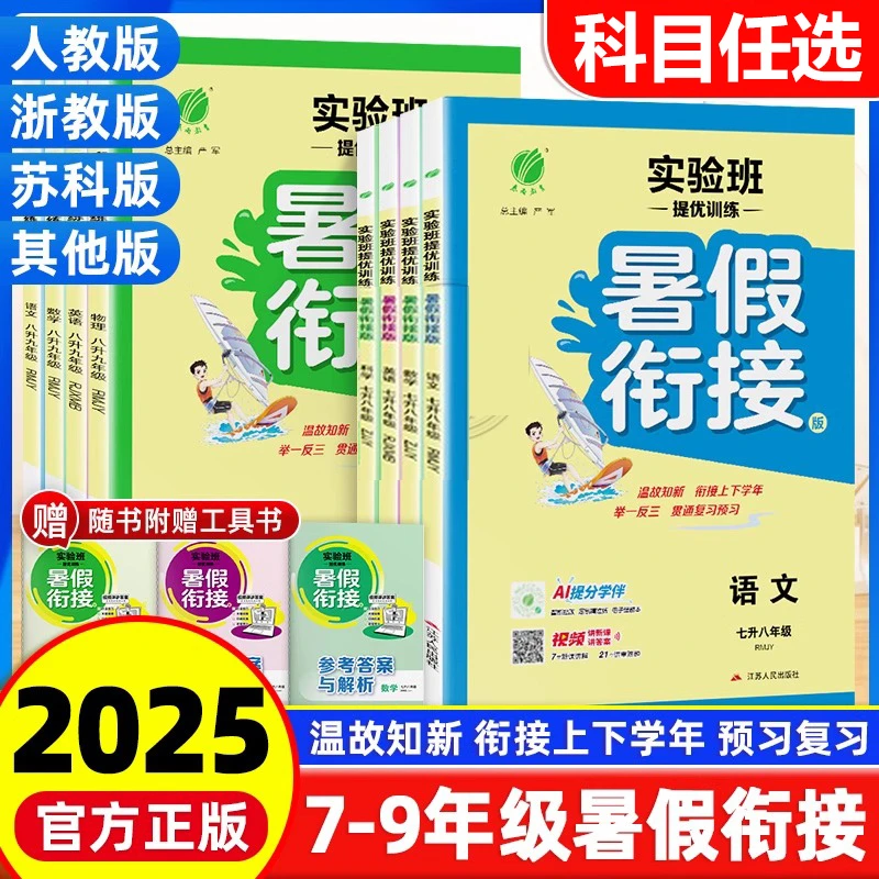2025版实验班暑假衔接教材七升八升九年级语文数学英语物理人教版