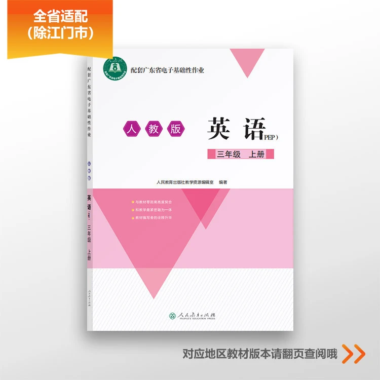 配套广东省电子基础性作业 英语 三年级上册 人教版
