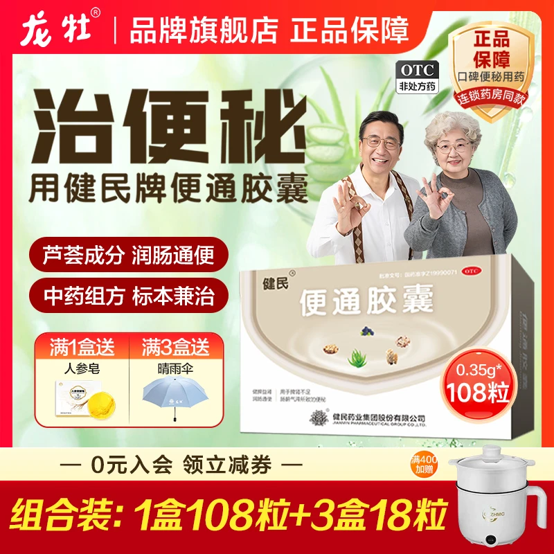 健民便通胶囊0.35g*108粒治疗便秘中老年人芦荟润肠通便胶囊中成排便药非益生菌