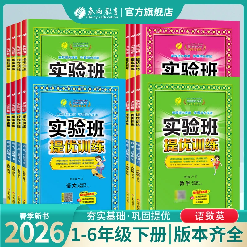 春雨教育【团长专属】2026春下册小学实验班提优训练课课练语数英科
