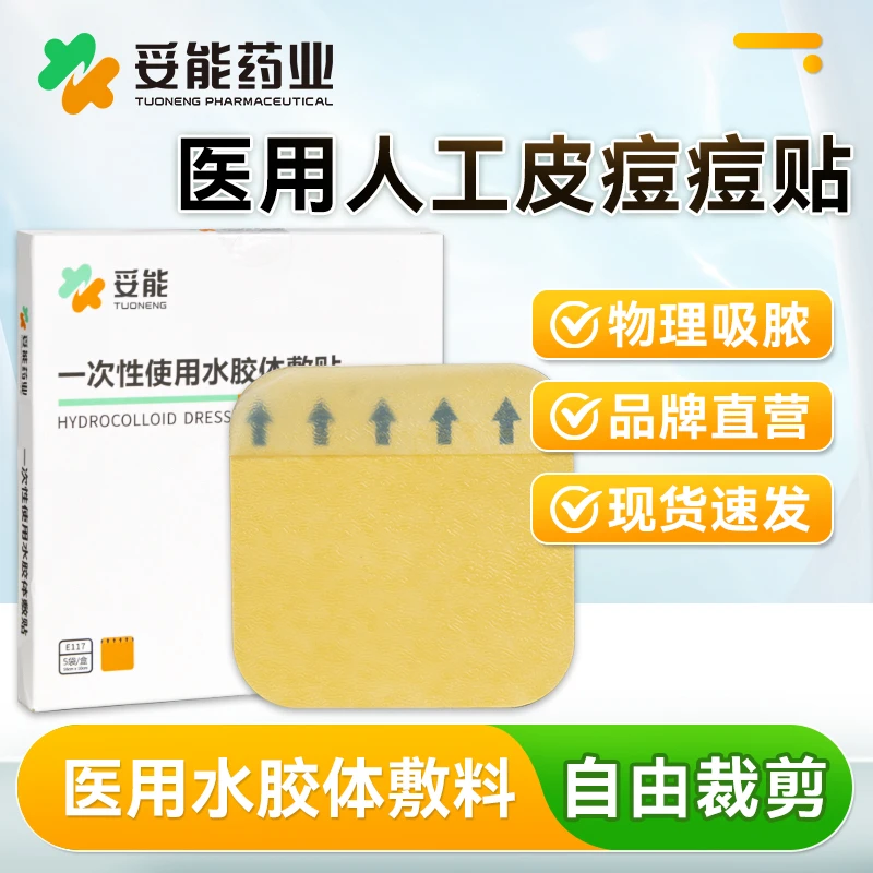 妥能药业医用人工皮痘痘贴水胶体敷料一次性使用水胶体敷贴官方旗舰店正品