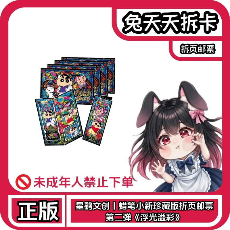 星鹞文创丨蜡笔小新珍藏版折页邮票第二弹《浮光溢彩》