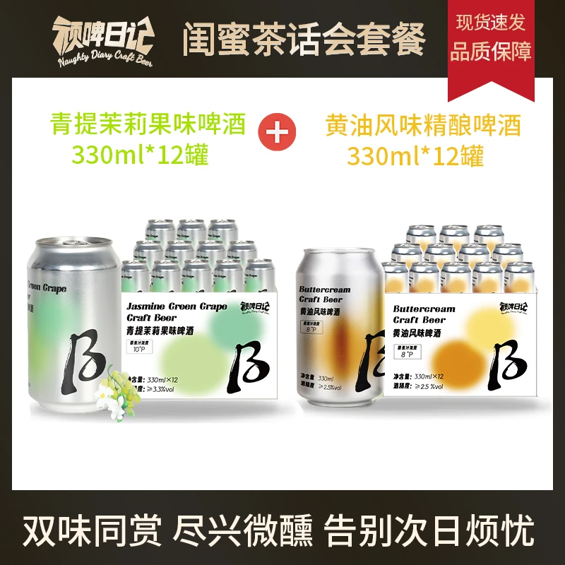顽啤日记黄油风味啤酒+青提茉莉果味啤酒