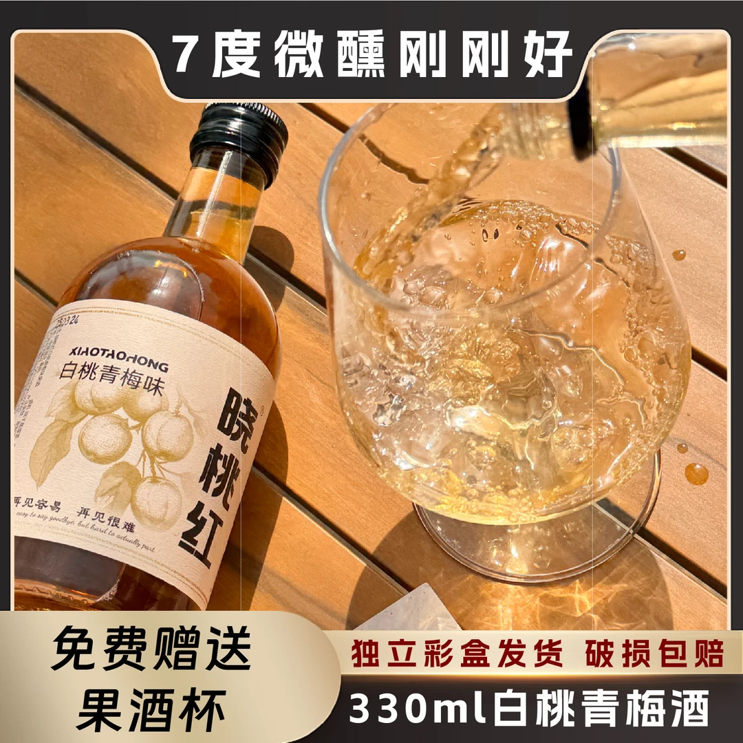 晓桃红青梅酒低度微醺果酒女生甜酒聚会派对水果酒清爽果香梅子酒